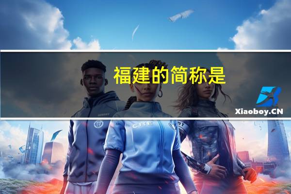 福建的简称是