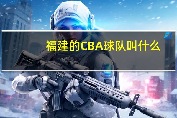 福建的CBA球队叫什么