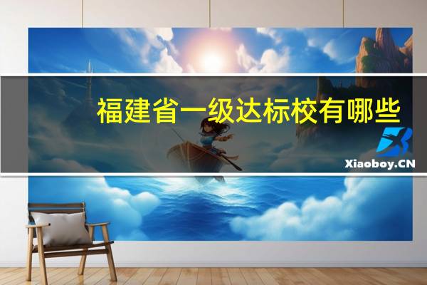 福建省一级达标校有哪些