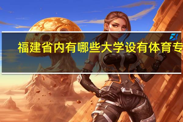 福建省内有哪些大学设有体育专业