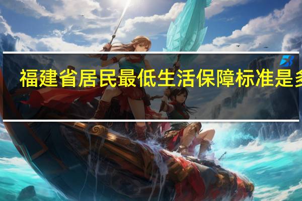 福建省居民最低生活保障标准是多少