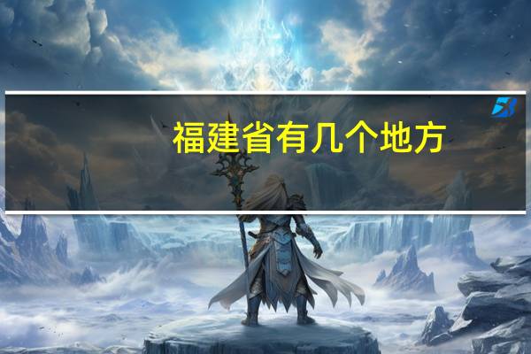 福建省有几个地方