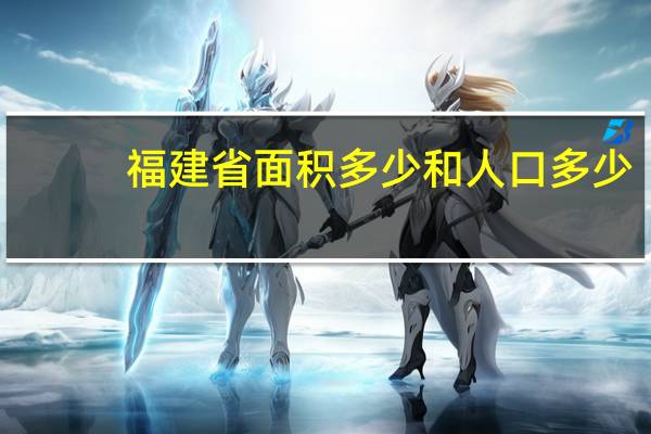 福建省面积多少和人口多少