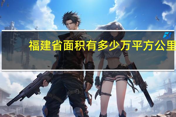 福建省面积有多少万平方公里