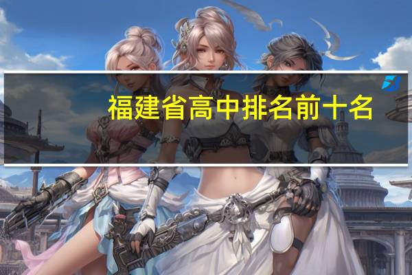 福建省高中排名前十名