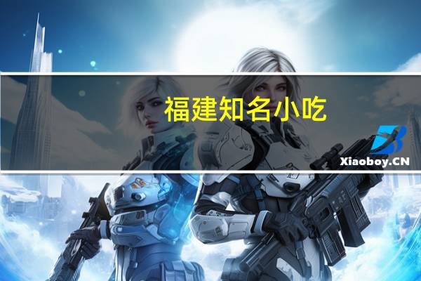 福建知名小吃