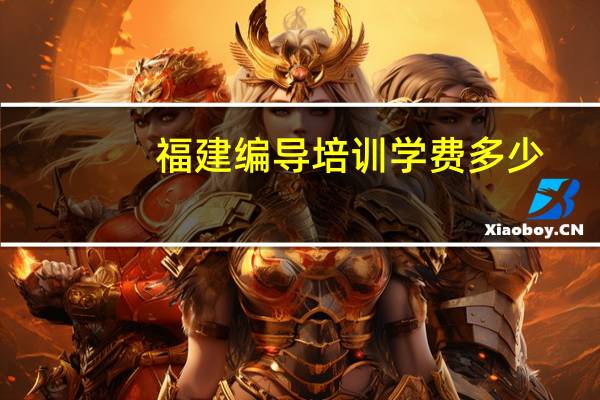 福建编导培训学费多少
