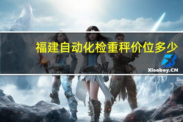 福建自动化检重秤价位多少