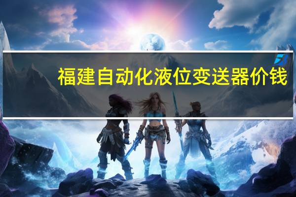 福建自动化液位变送器价钱
