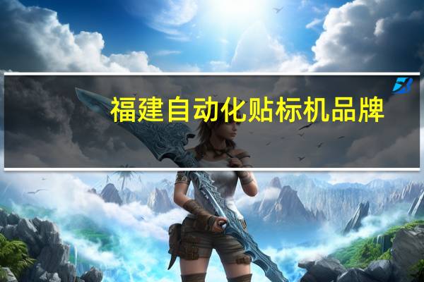 福建自动化贴标机品牌