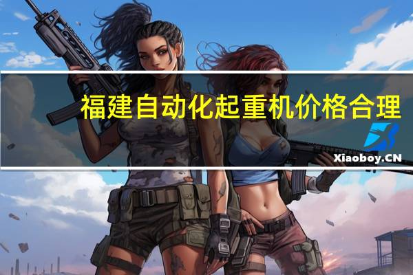 福建自动化起重机价格合理