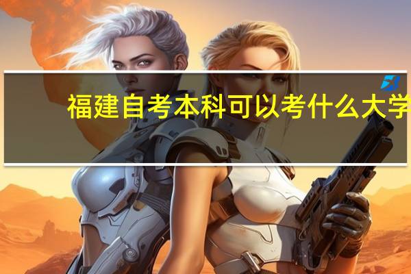福建自考本科可以考什么大学