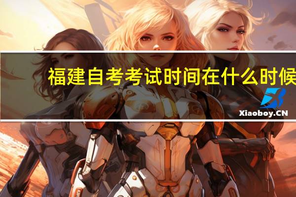 福建自考考试时间在什么时候