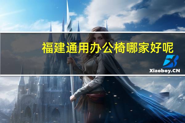 福建通用办公椅哪家好呢