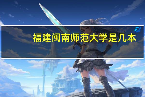 福建闽南师范大学是几本