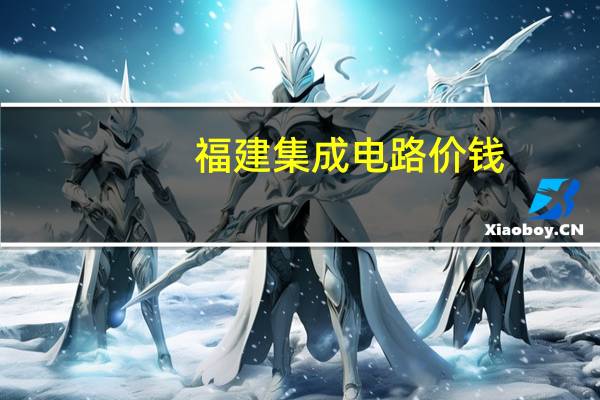 福建集成电路价钱