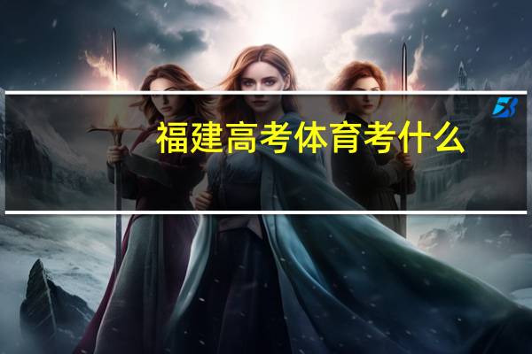 福建高考体育考什么