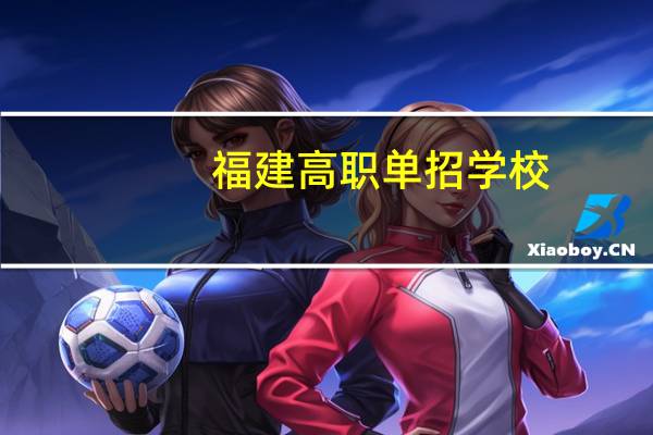 福建高职单招学校