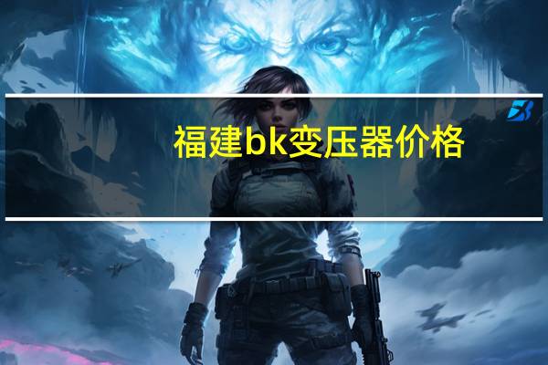 福建bk变压器价格