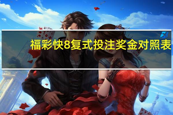 福彩快8复式投注奖金对照表