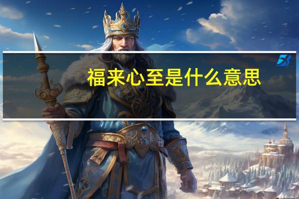 福来心至是什么意思
