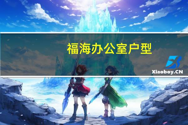 福海办公室户型