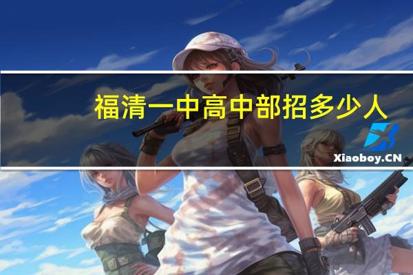 福清一中高中部招多少人