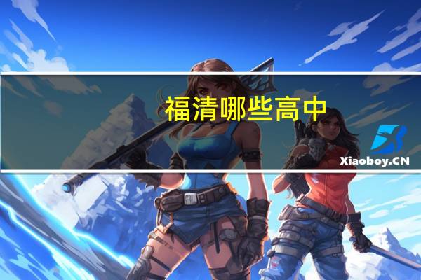 福清哪些高中