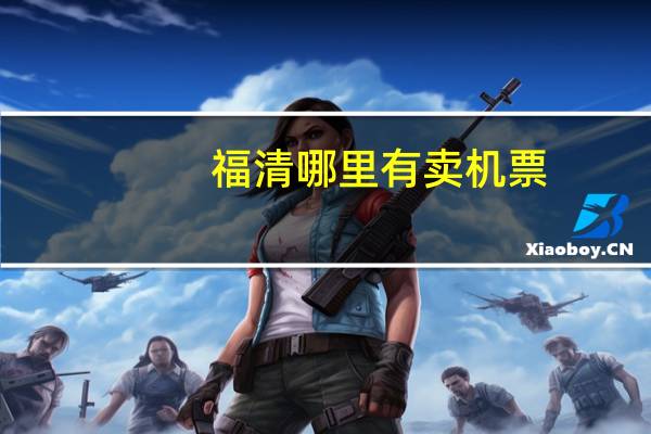 福清哪里有卖机票