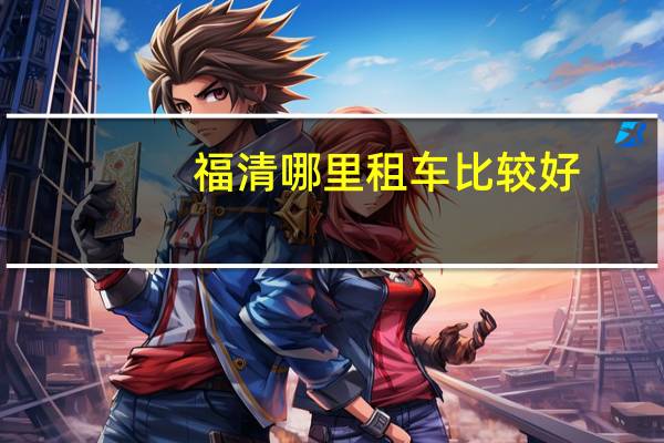 福清哪里租车比较好