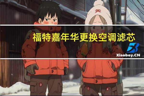 福特嘉年华更换空调滤芯