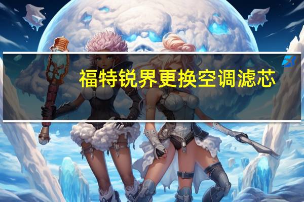 福特锐界更换空调滤芯