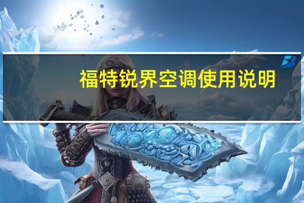 福特锐界空调使用说明