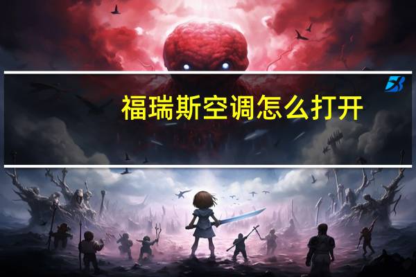 福瑞斯空调怎么打开