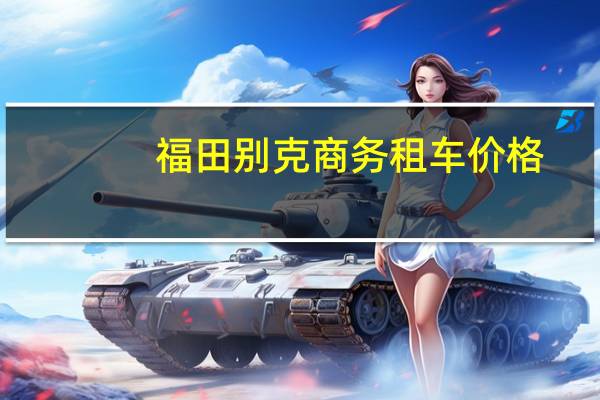 福田别克商务租车价格