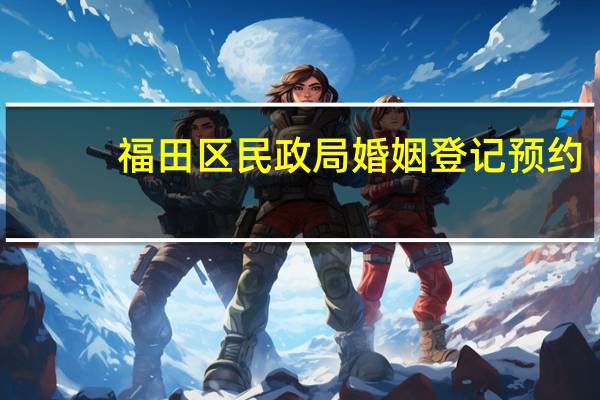 福田区民政局婚姻登记预约