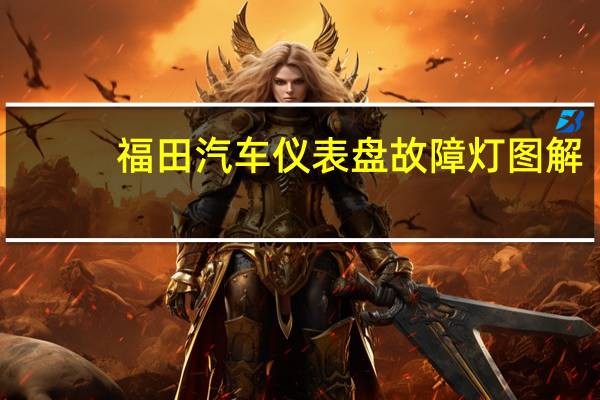 福田汽车仪表盘故障灯图解