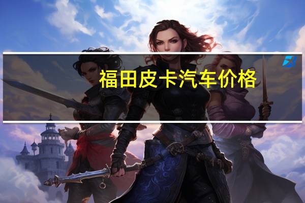 福田皮卡汽车价格