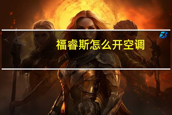 福睿斯怎么开空调