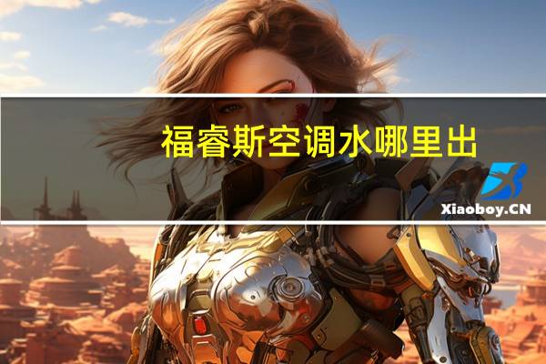 福睿斯空调水哪里出