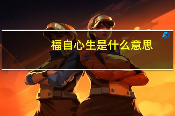 福自心生是什么意思