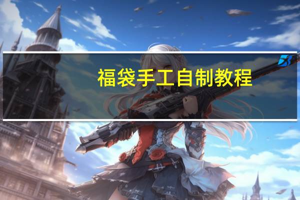 福袋手工自制教程
