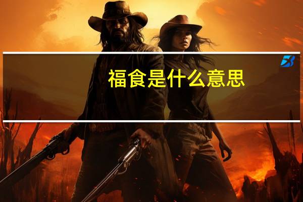 福食是什么意思