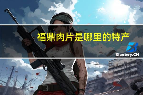 福鼎肉片是哪里的特产