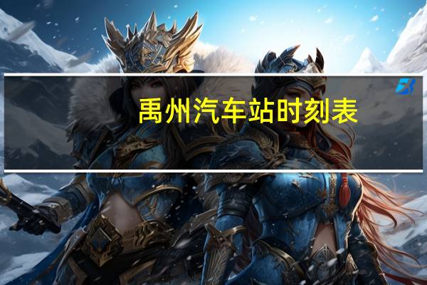 禹州汽车站时刻表