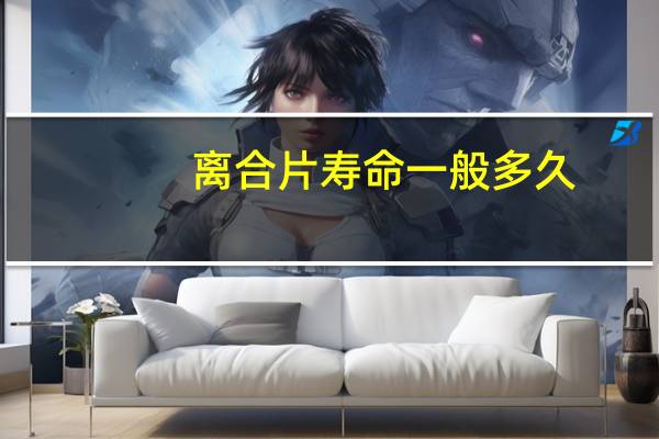 离合片寿命一般多久