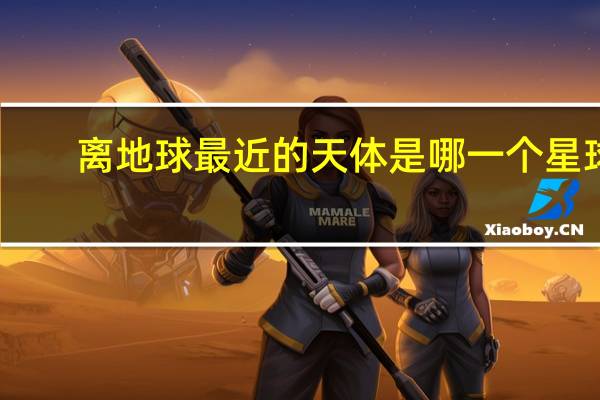离地球最近的天体是哪一个星球