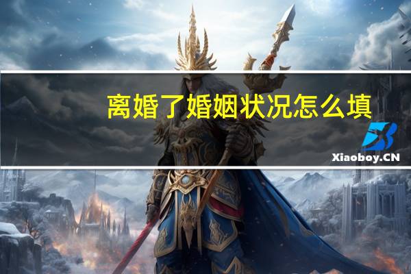 离婚了婚姻状况怎么填