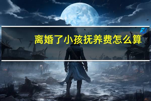 离婚了小孩抚养费怎么算