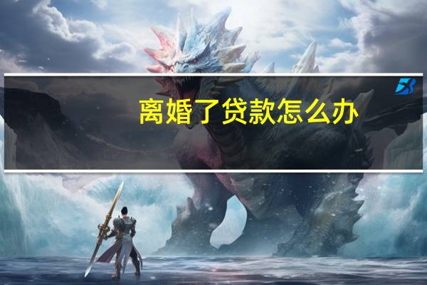離婚了貸款怎么辦